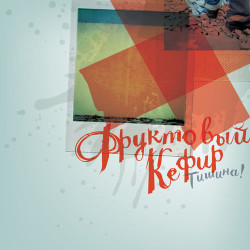 Фруктовый Кефир - Полина