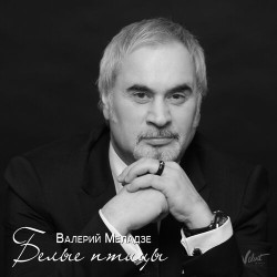 Валерий Меладзе - Белые Птицы