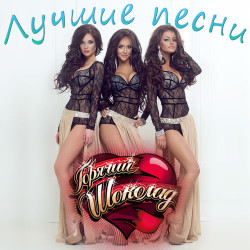 Горячий Шоколад - Без Ума