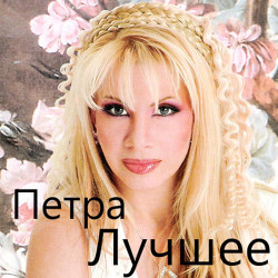 Петра - Буду Сильной