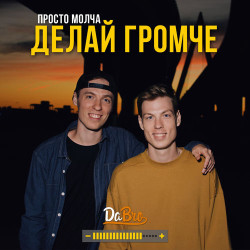 Уличный Стиль NK - Делай Громче!