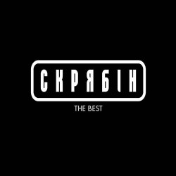 Скрябин - Шмата