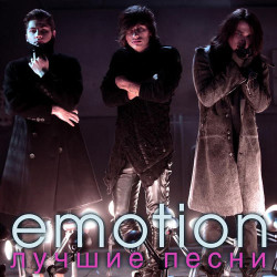 Emotion - Танцы