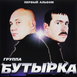 Бутырка - Быть вором