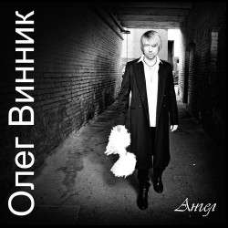 Олег Винник - Сильная женщина
