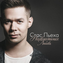 Стас Пьеха - Несовместимая Любовь