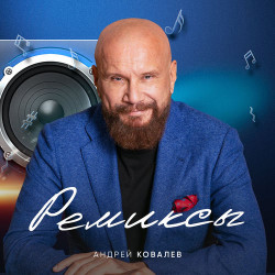 Андрей Ковалев - Новогодняя история (Italo disco remix)