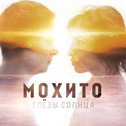 Мохито - Ты Мой Бог