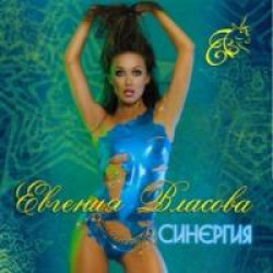 Евгения Власова - Лавина любви