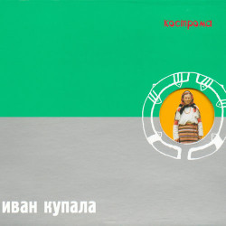 Иван Купала - Кострома
