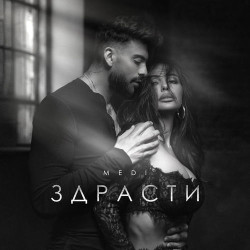 Баста feat. GIGA - Здрасьте
