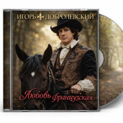 Игорь Добролевский - Любовь французская