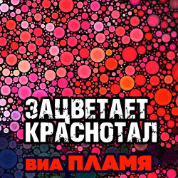 Самоцветы - Не надо печалится