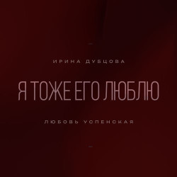 Ирина Дубцова и Любовь Успенская - Я Тоже Его Люблю