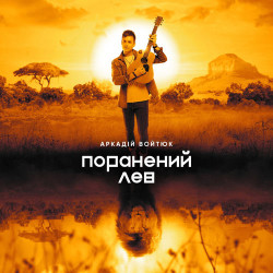 Аркадий Войтюк - Вона