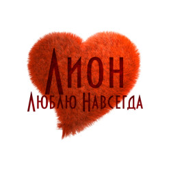 Лион - Люблю навсегда