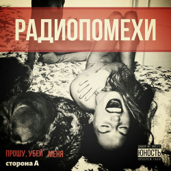 Небо без звёзд - Радиопомехи