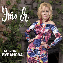 Татьяна Буланова - Ты Согрей Меня