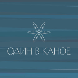 Один в каное - Мама