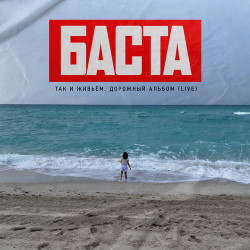 Баста - Раз и навсегда