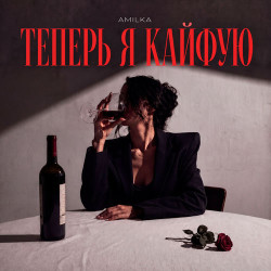 Amilka - Теперь я кайфую