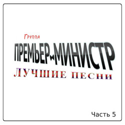 Премьер Министр - Два бриллианта