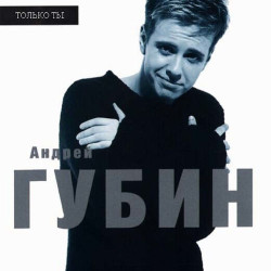 Андрей Губин - Я всегда с тобой (+Ольга Орлова)