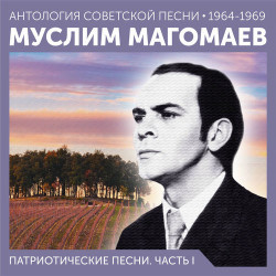 Муслим Магомаев - Голубая тайга