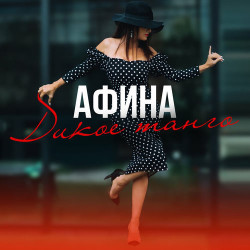 Лайма Вайкуле - Дикое Танго
