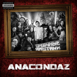 Anacondaz - Юрий Гагарин