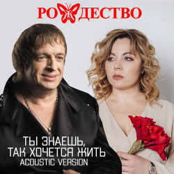 Рождество - Ты Знаешь, Так Хочется Жить