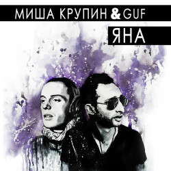 Миша Крупин - Яна (ft.Guf)