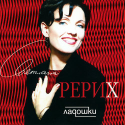 Светлана Рерих - 2 ладошки
