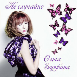 Ольга Зарубина - На Теплоходе Музыка Играет