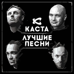 Каста - Закрытый Космос