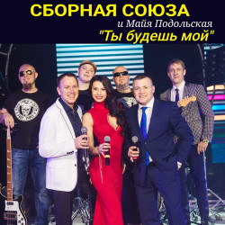 Майя Подольская - Я Стану Твоей Женой