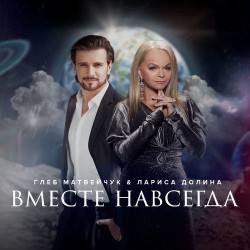 Владимир Лёвкин Feat. Маруся - Вместе И Навсегда