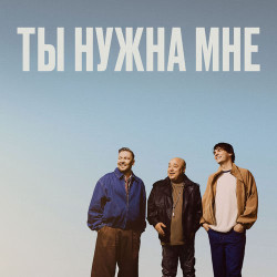 Доменика - Ты мне нужен