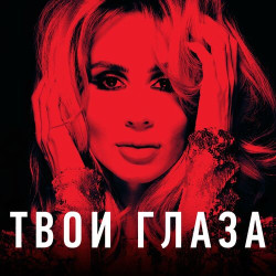 Ирина Маркелова - Твои глаза