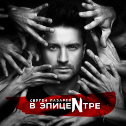 Дмитрий Корнев - К Сергию