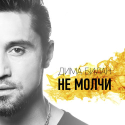 Дима Билан - Не Молчи