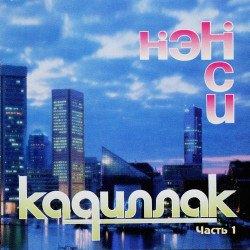 Нэнси - Чёрный кадилак