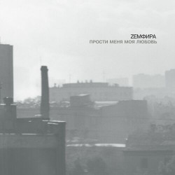 Земфира - Хочешь