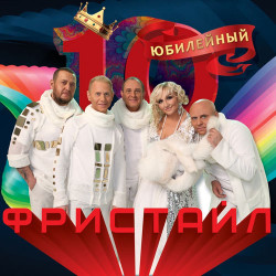 Фристайл & Нина Кирсо - Давайте выпьем за мужчин