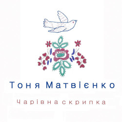 Виктория Качагина - Чарівна скрипка