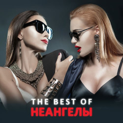 НеАнгелы - Знаешь