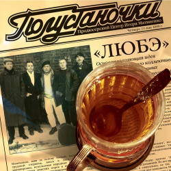 Любэ - Позови меня тихо по имени