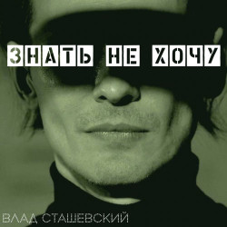 Влад Сташевский - Позови Меня В Ночи (Haycat Remix)
