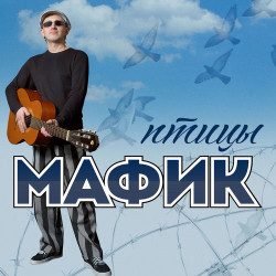Мафик - Ямочки