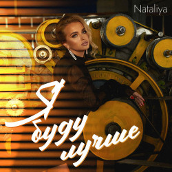 Виктория Дайнеко - Я буду лучше